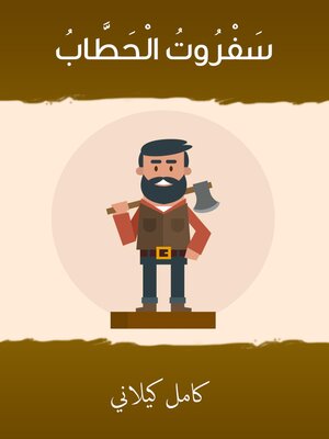 cover image of سفروت الحطّاب